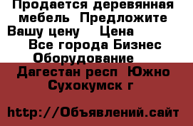 Продается деревянная мебель. Предложите Вашу цену! › Цена ­ 150 000 - Все города Бизнес » Оборудование   . Дагестан респ.,Южно-Сухокумск г.